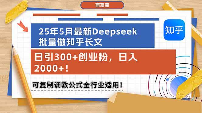 （14956期）25年5月最新Deepseek批量做知乎长文，日引300+创业粉，日入2000+！可复…-轻金阁