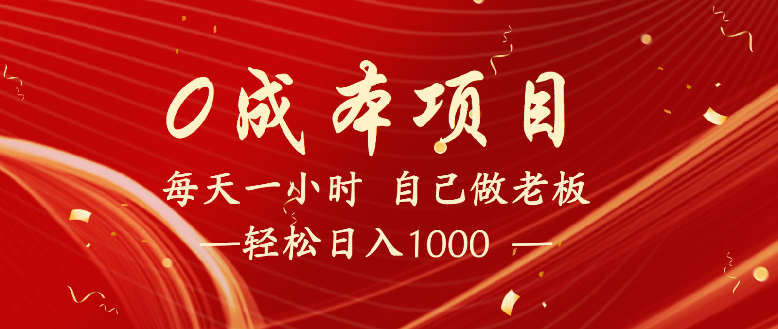 全网首发全新项目，每天被动收益1000+，长期管道收益！-轻金阁