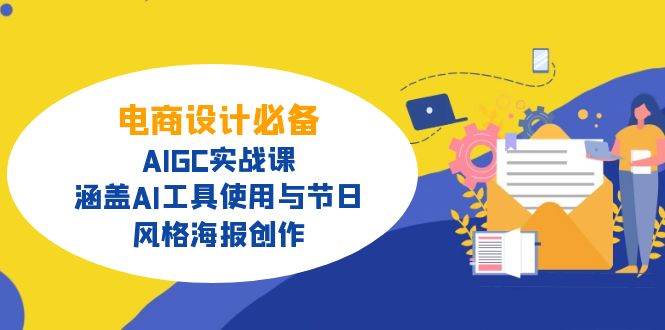 电商设计必备！AIGC实战课，涵盖AI工具使用与节日、风格海报创作-轻金阁