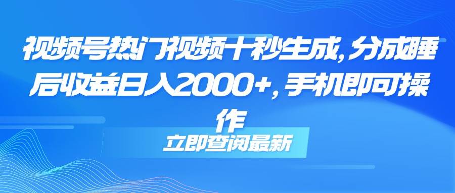 （14947期）视频号热门视频十秒生成，分成睡后收益日入2000+，手机即可操作-轻金阁