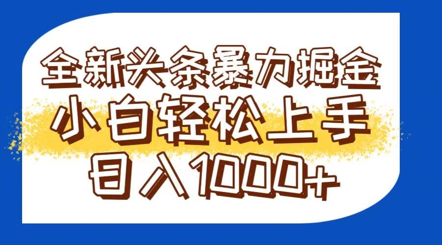 （14944期）今日头条全新暴利掘金玩法轻松生产爆文可矩阵操作日入1000+-轻金阁