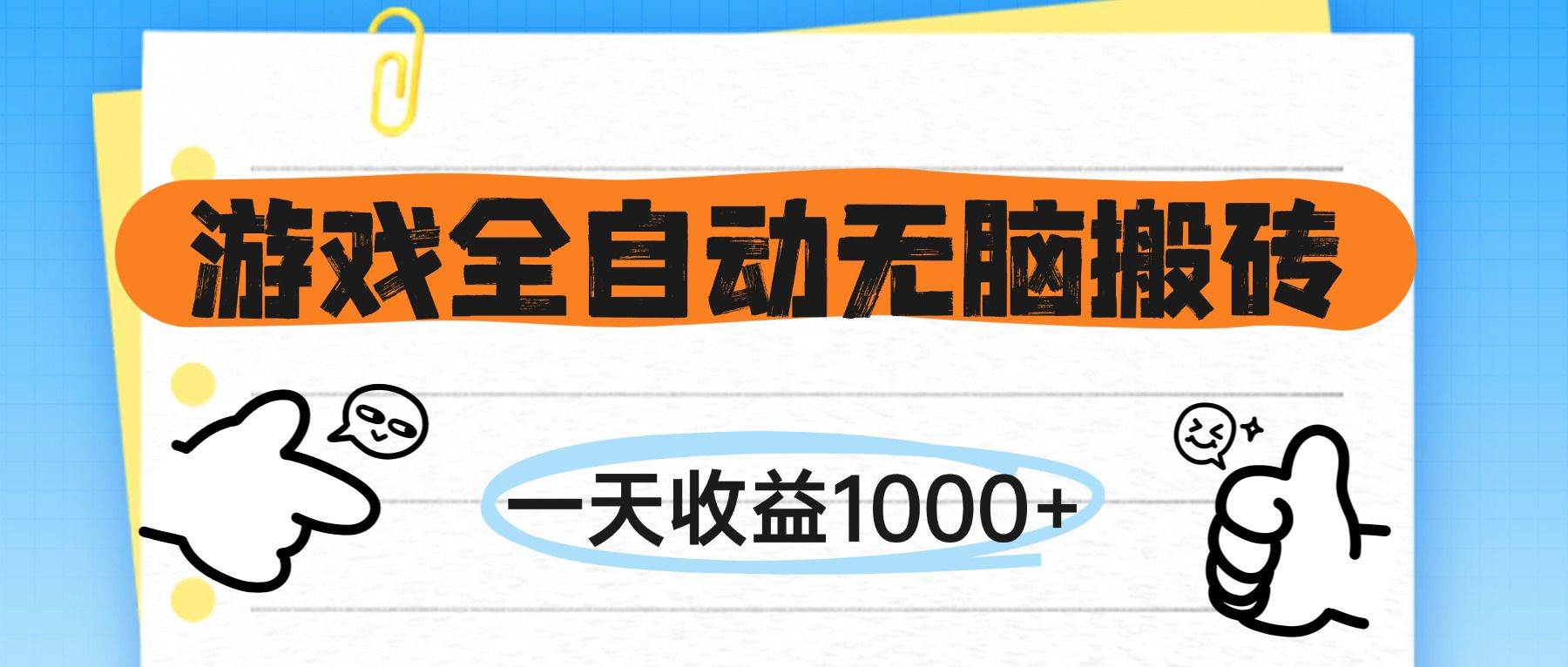 （14943期）游戏全自动无脑搬砖，一天收益1000+，不需要玩游戏-轻金阁