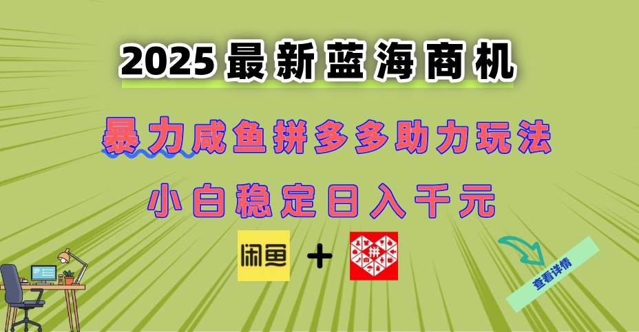 （14942期）最新闲鱼拼多多助力玩法 当下的蓝海商机 新手小白也能轻松操作 实现日…-轻金阁