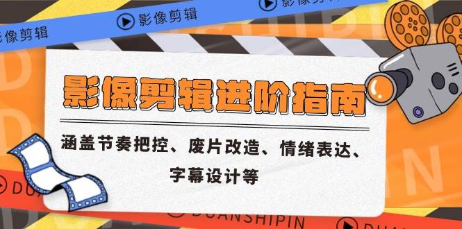 （14941期）影像剪辑进阶指南，涵盖节奏把控、废片改造、情绪表达、字幕设计等-轻金阁