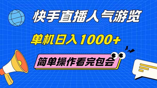 （14935期）快手直播人气游览 单机日入1000+ 简单操作 看完就会-轻金阁