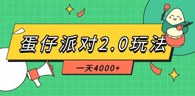 （14935期）蛋仔派对2.0玩法，一天4000+，超级冷门玩法，一部手机稳定操作-轻金阁