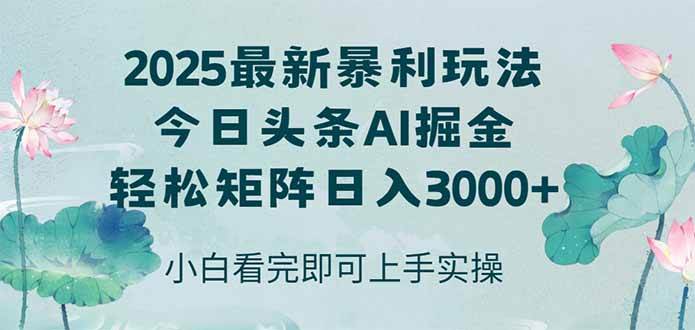 （14933期）今日头条2025年最新暴利玩法，思路简单，复制粘贴，轻松实现矩阵日入3000+-轻金阁