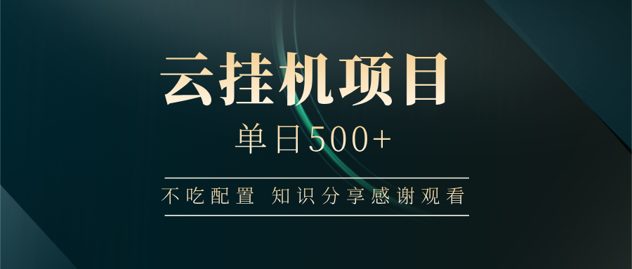 云挂机项目单日500+，不吃任何配置，有手即可操作，知识分享感谢观看-轻金阁