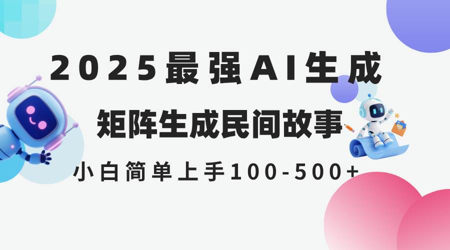 （14934期）2025年5月最新AI生成 民间故事 全网分发各大平台 小白无脑操作 日入500…-轻金阁