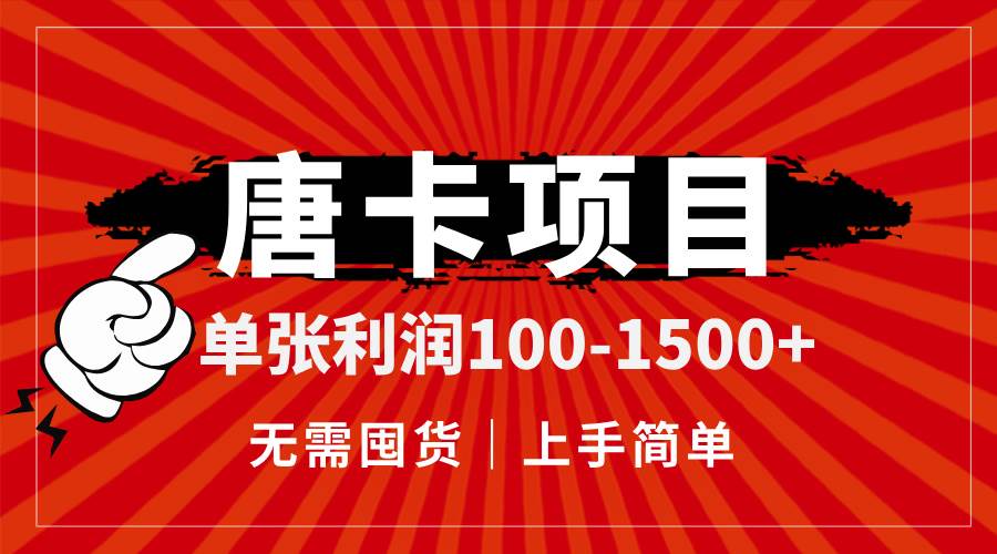 （14932期）唐卡项目，单张利润100-1500+，无需囤货，上手简单。-轻金阁