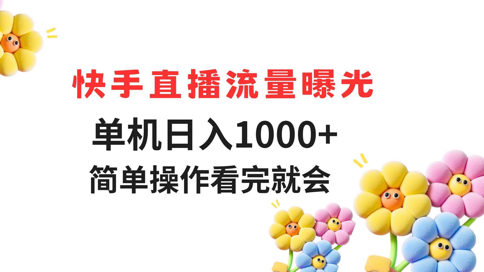 （14931期）快手直播流量曝光 单机日入1000+ 简单操作 看完就会-轻金阁