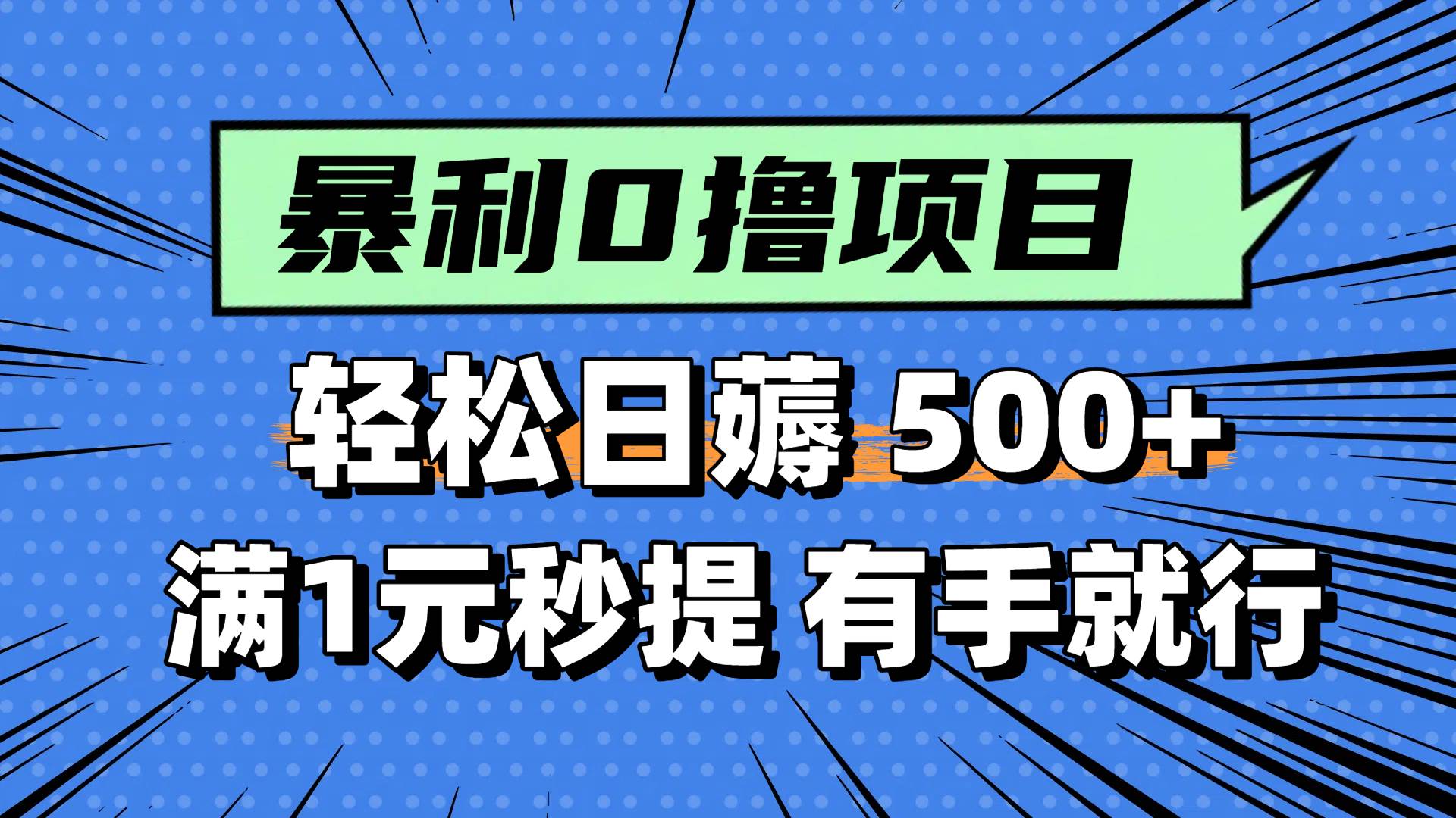 （14928期）零撸小任务，轻松日薅500+，满1元秒提现，小白有手就能做-轻金阁