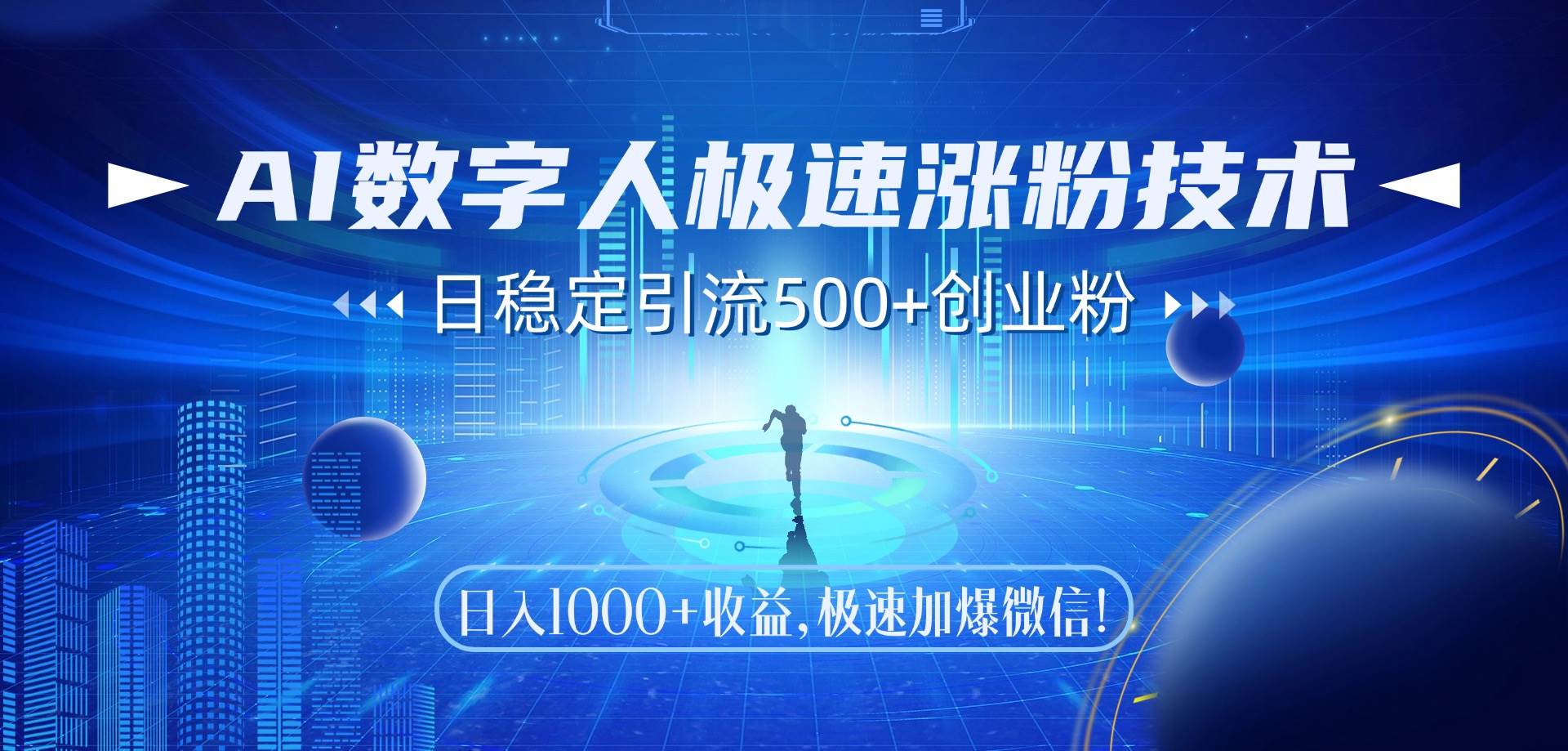 （14923期）AI数字人极速涨粉技术，日稳定引流500+创业粉，日入1000+收益，极速加…-轻金阁