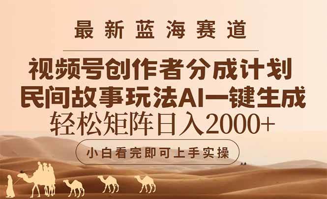 （14922期）最新蓝海赛道视频号创作者分成民间故事玩法，AI一键生成爆款视频，轻松…-轻金阁