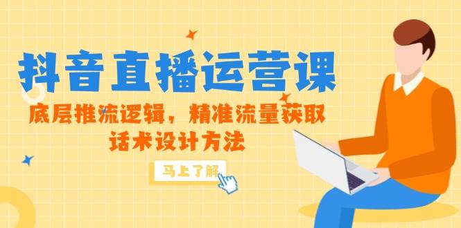 （14917期）5月新课-抖音直播运营课，底层推流逻辑，精准流量获取，话术设计方法-轻金阁