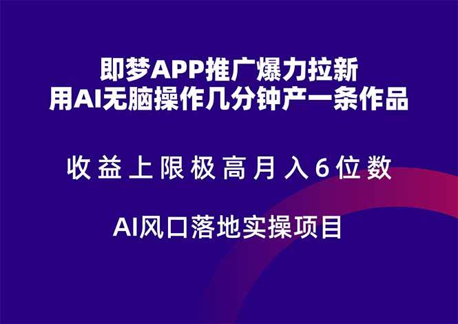 （14915期）即梦APP推广爆力拉新，收益上限极高，月入6位数，AI风口落地实操项目。-轻金阁