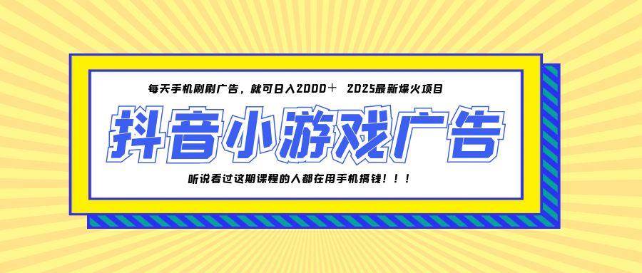 （14913期）25年爆火的抖音小游戏项目，一部手机日入2000+-轻金阁