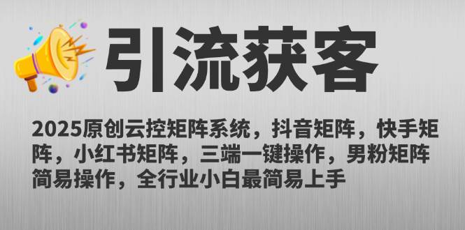 （14906期）2025原创云控矩阵系统，抖音矩阵，快手矩阵，小红书矩阵，三端一键操…-轻金阁