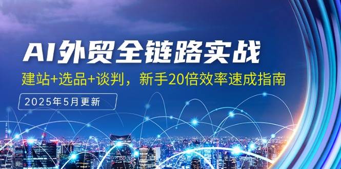 （14907期）AI外贸全链路实战，建站+选品+谈判，新手20倍效率速成指南-轻金阁