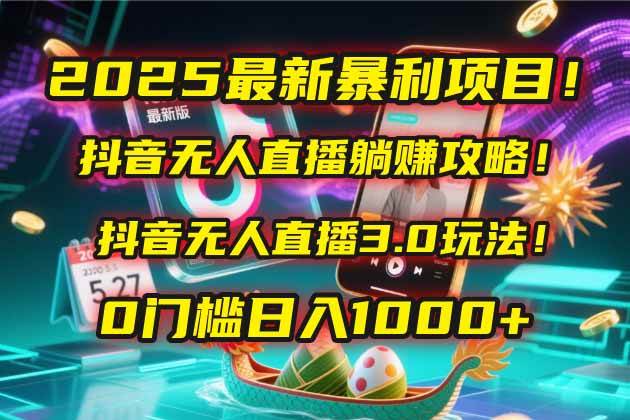 （14904期）2025最新暴利项目！抖音无人直播躺赚攻略！抖音无人直播3.0玩法！0门槛…-轻金阁