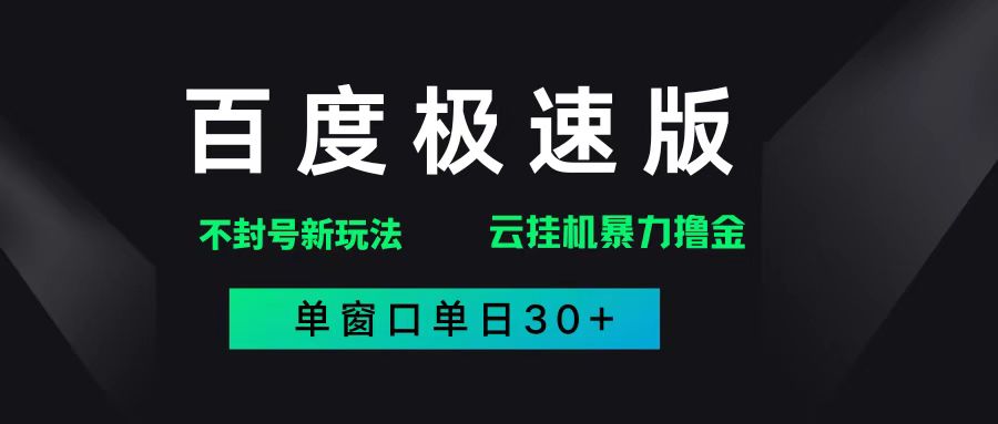 （14902期）百度极速版解决异常玩法，全新暴力撸金，单窗口单日30+-轻金阁