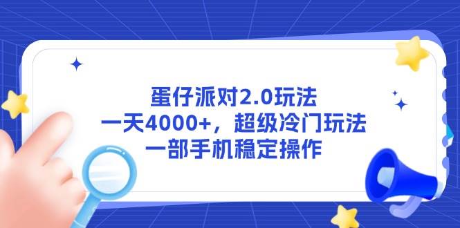（14901期）蛋仔派对2.0玩法，一天4000+，超级冷门玩法，一部手机稳定操作-轻金阁