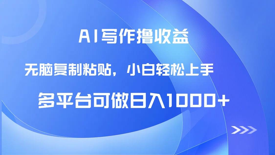 （14900期）AI写作撸收益，只需无脑复制粘贴，小白轻松上手日入1000+-轻金阁