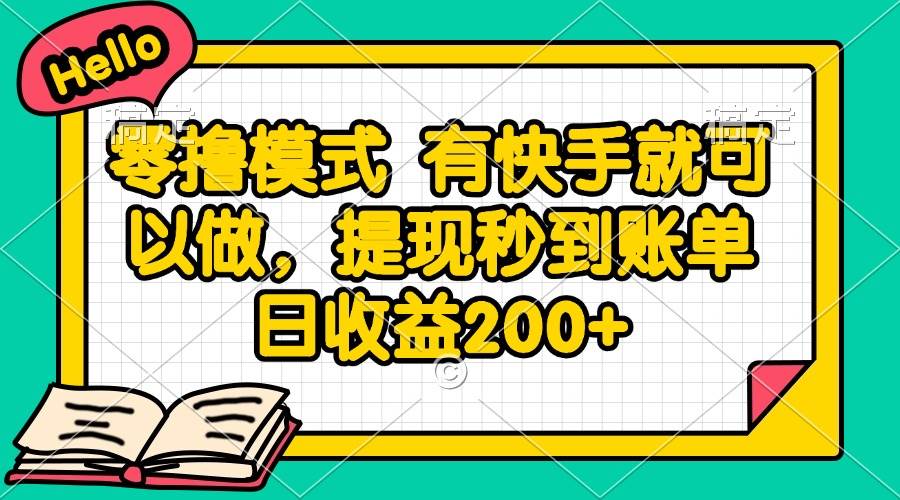 （14899期）零撸模式 有快手就可以做，提现秒到账单日收益200+-轻金阁
