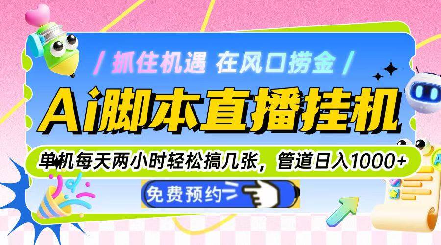 （14895期）Ai脚本直播挂机单机每天俩小时轻松搞几张，管道收益轻松日入1000+-轻金阁