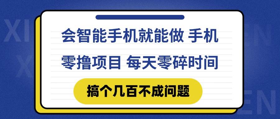 （14894期）会智能手机就能做 手机零撸项目，有快手就可以做，每天零碎时间搞个几…-轻金阁