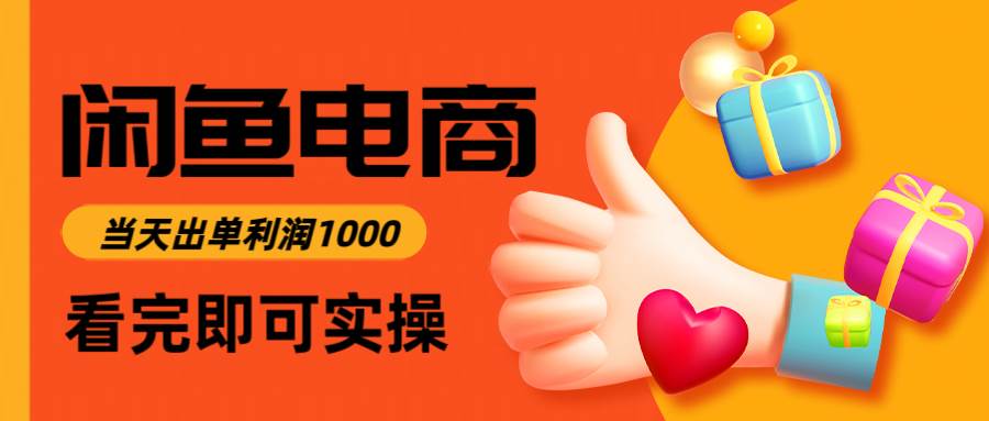 （14893期）闲鱼高利润电商，入门到出单只需3小时，每天利润1000-轻金阁