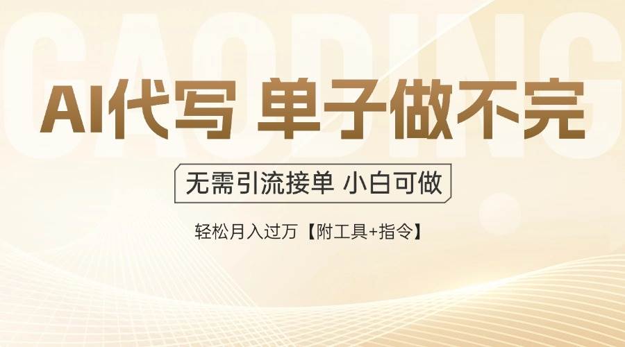 （14892期）AI代写接单，一单一结多劳多得，当天做当天见收益，单子接不完，日入多…-轻金阁