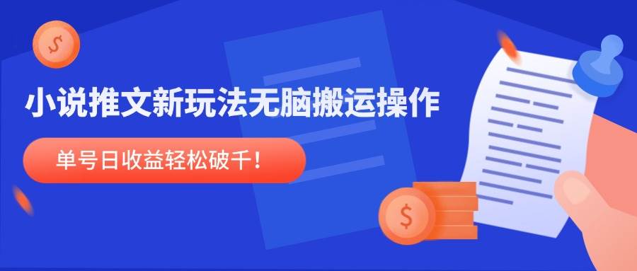 （14891期）小说推文新玩法，无脑搬运操作，单号日收益轻松破千！-轻金阁