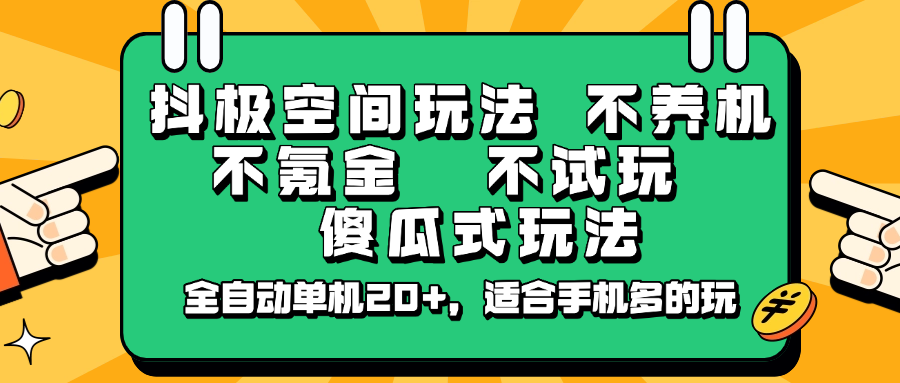 抖极空间玩法，不养机，不氪金，不试玩，傻瓜式玩法，全自动单机20+，适合手机多的玩-轻金阁
