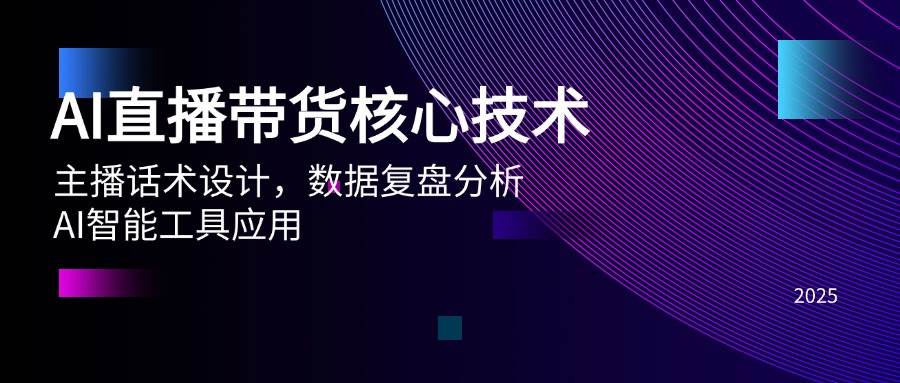 （14889期）AI直播带货核心技术，主播话术设计，数据复盘分析，AI智能工具应用-轻金阁