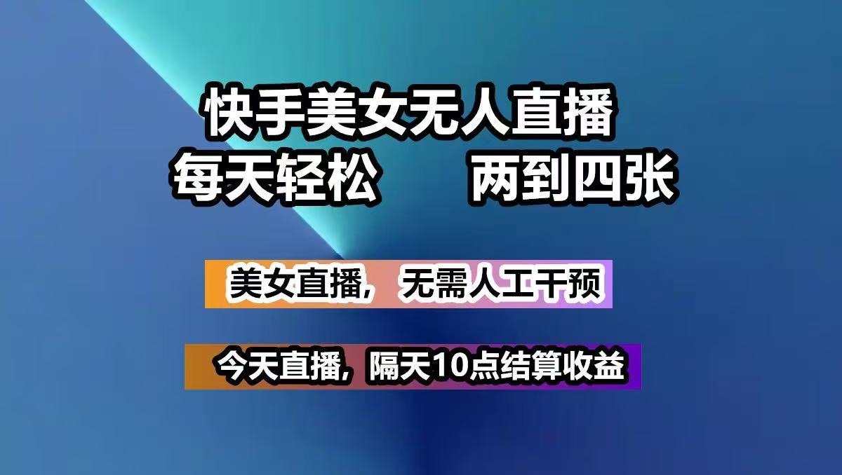 快手美女无人直播, 每天最少一到三张,全程托管无需人工干涉-轻金阁