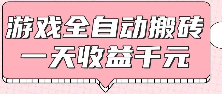 （14877期）游戏全自动打金搬砖，一天收益1000+，0基础无脑操作-轻金阁