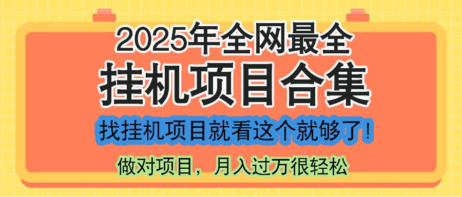 （14871期）最新2025年挂机项目合集，一套课程全部讲完，找项目看这一个课程就够了！-轻金阁