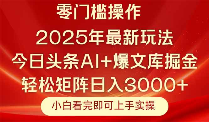 （14870期）今日头条2025年最新玩法，思路简单，复制粘贴，轻松实现矩阵日入3000+-轻金阁