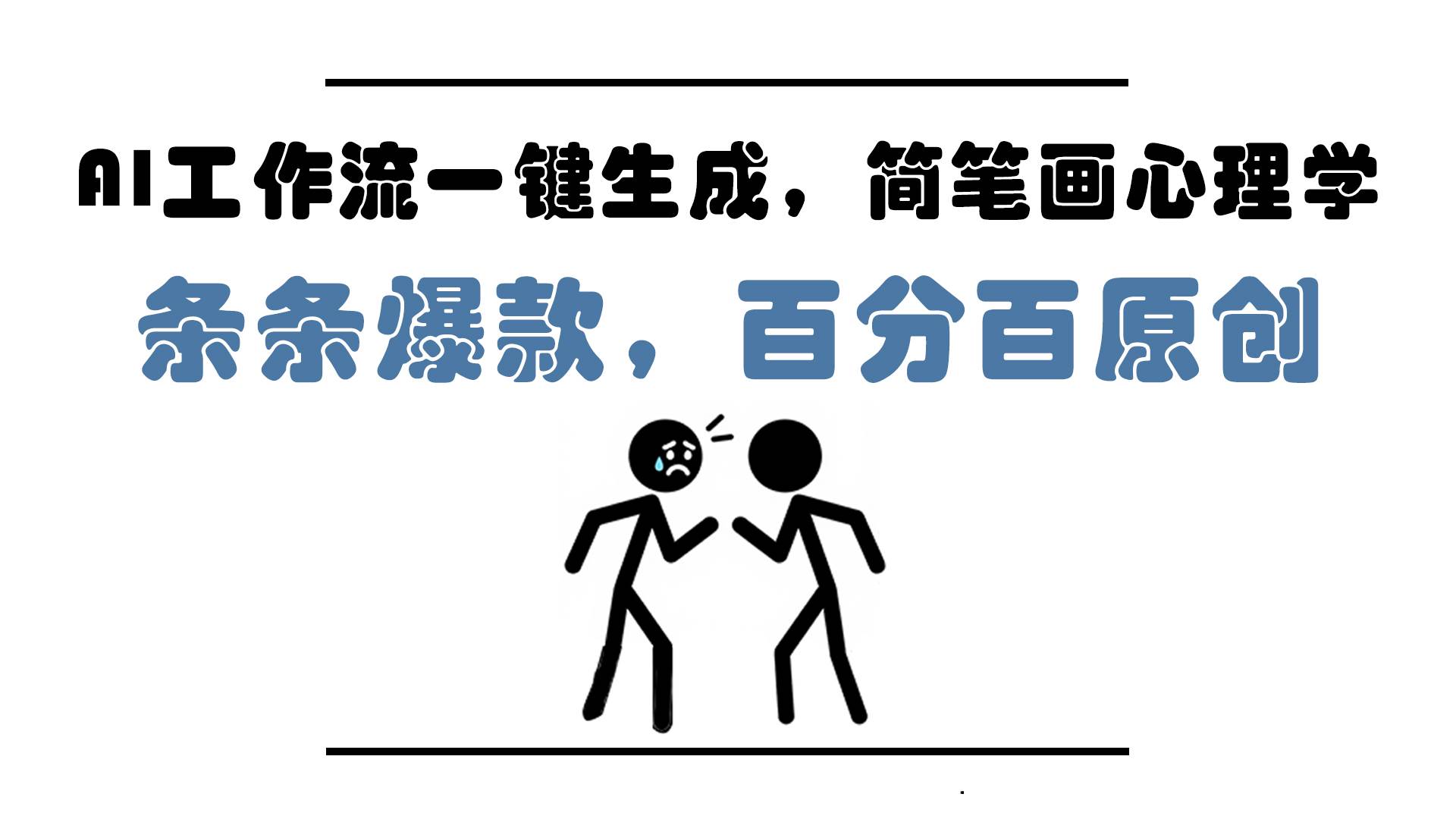 （14869期）AI工作流一键生成，简笔画心理学，条条爆款，百分百原创，小白5分钟上…-轻金阁
