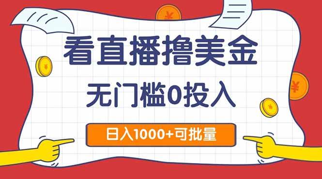 （14865期）看直播撸美金2.0，无门槛0投入，单日可达1000+，可批量复制-轻金阁