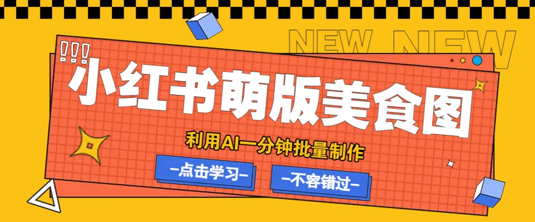 利用DeepSeek+飞书+即梦，轻松批量制作小红书萌版美食笔记，下个小红书爆款就是你-轻金阁