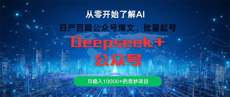 （14859期）日产百篇公众号爆文，批量起号，月稳入10000+的奇妙项目-轻金阁