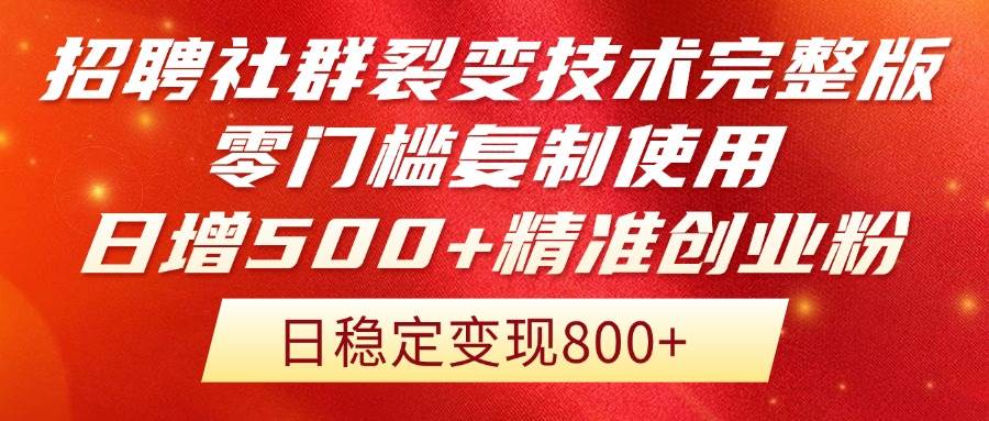 （14858期）招聘社群裂变技术完整版流出！零门槛复制使用，日增500+精准创业流量每…-轻金阁