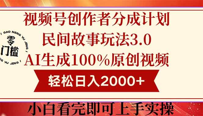 （14857期）视频号创作者分成民间故事玩法3.0，100%原创视频高收益，轻松日入2000+-轻金阁