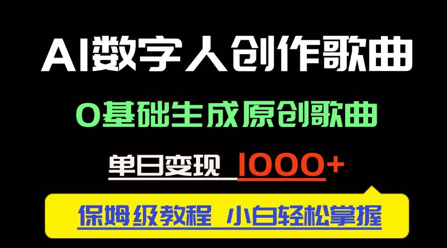 （14856期）中视频新风口：AI数字人创作歌曲。0基础生成原创歌曲，单日变现1000＋-轻金阁