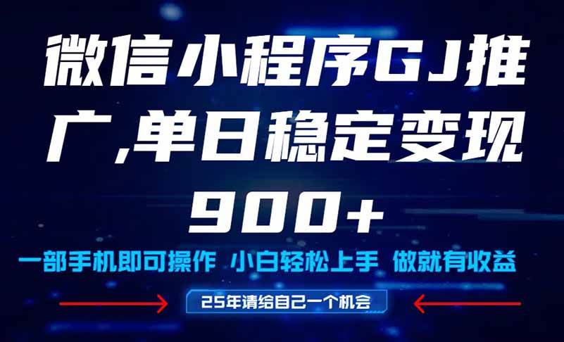 （14854期）25年爆火小程序挂机推广玩法教学，小白宝妈轻松上手，单日稳定变现900+-轻金阁