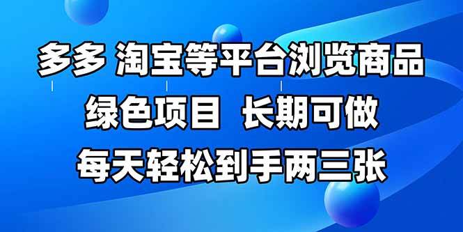 （14852期）拼多多、淘宝等多平台浏览商品，长期可做，每天轻松到手两三张，有手…-轻金阁