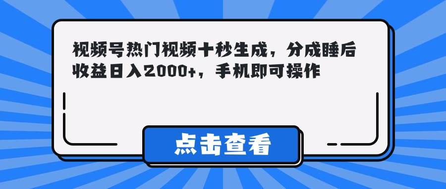 （14851期）视频号热门视频十秒生成，分成睡后收益日入2000+，手机即可操作-轻金阁