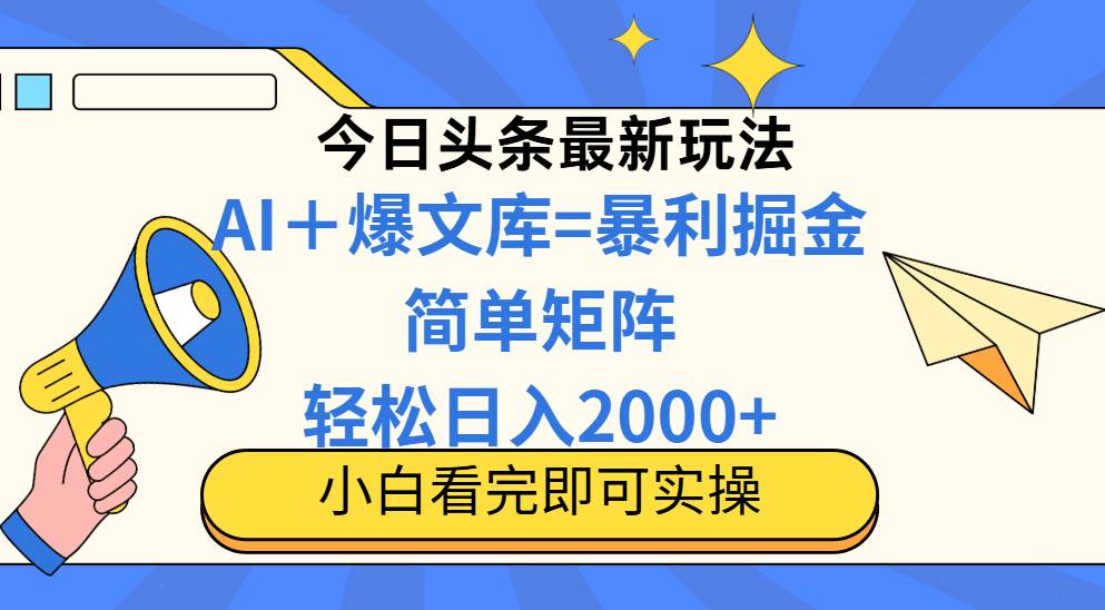 （14848期）今日头条2025最新蓝海玩法，操作简单，矩阵批量，轻松日入2000+-轻金阁